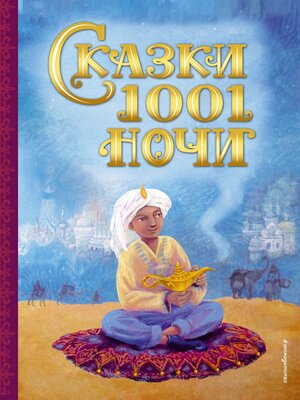 cover image of Сказки 1001 ночи